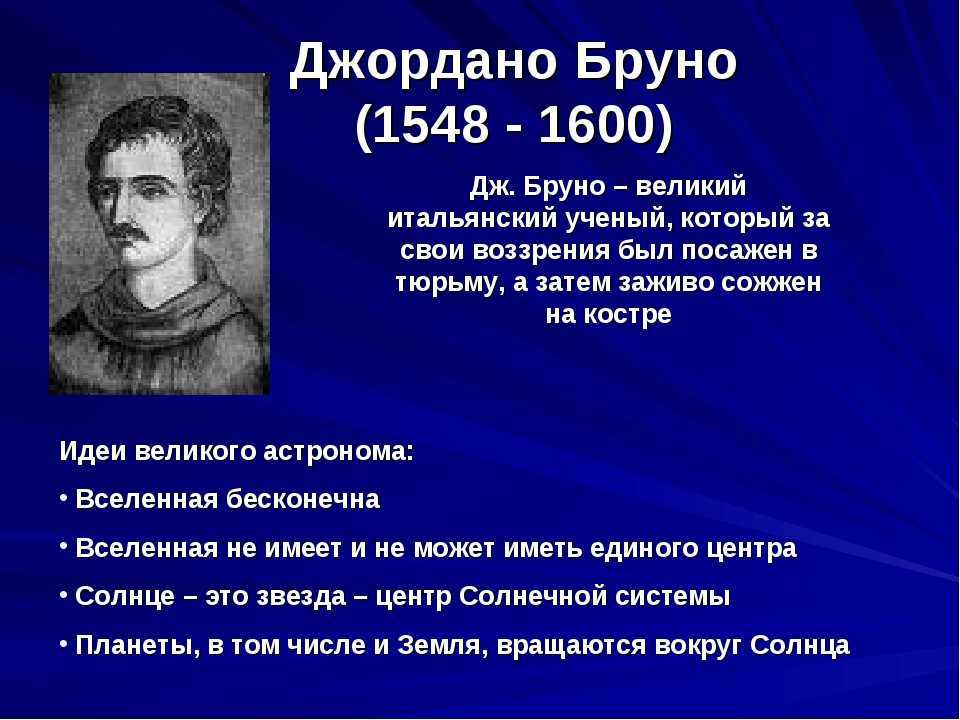 Идеи множественности миров в работах дж бруно кратко