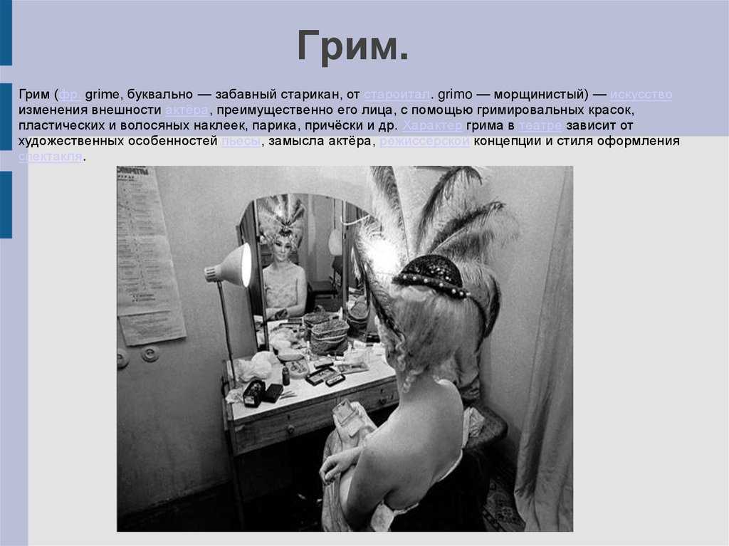 Грим