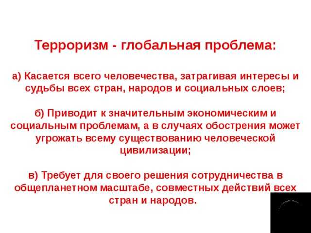 Терроризм как основная социальная опасность современности | обж  | учительский журнал
