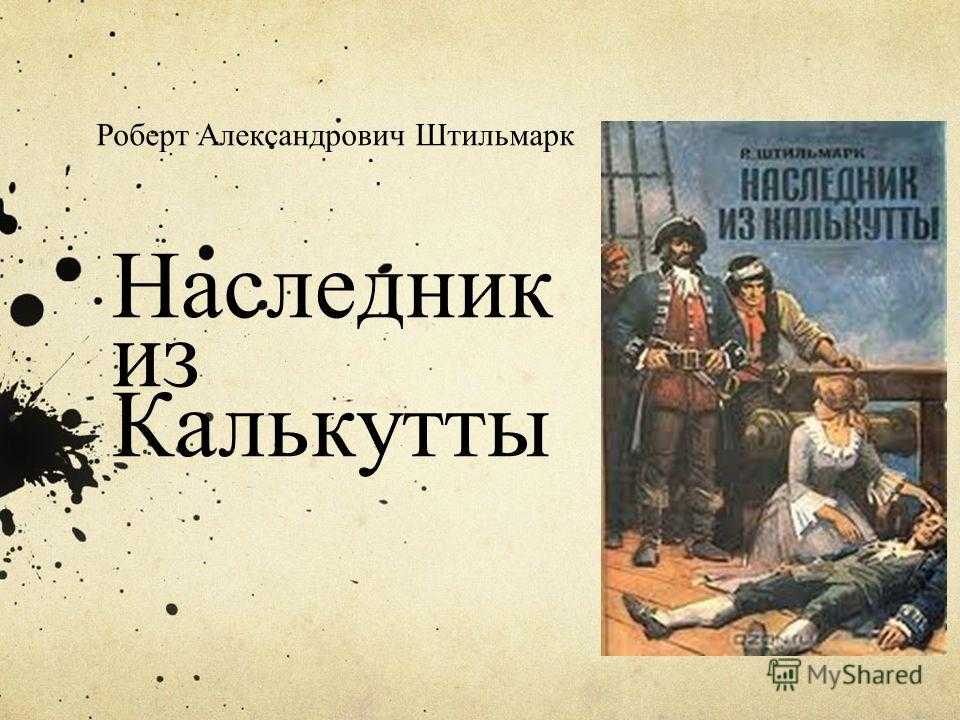 Наследник из калькутты краткое содержание читать. наследник из калькутты. история создания и публикации