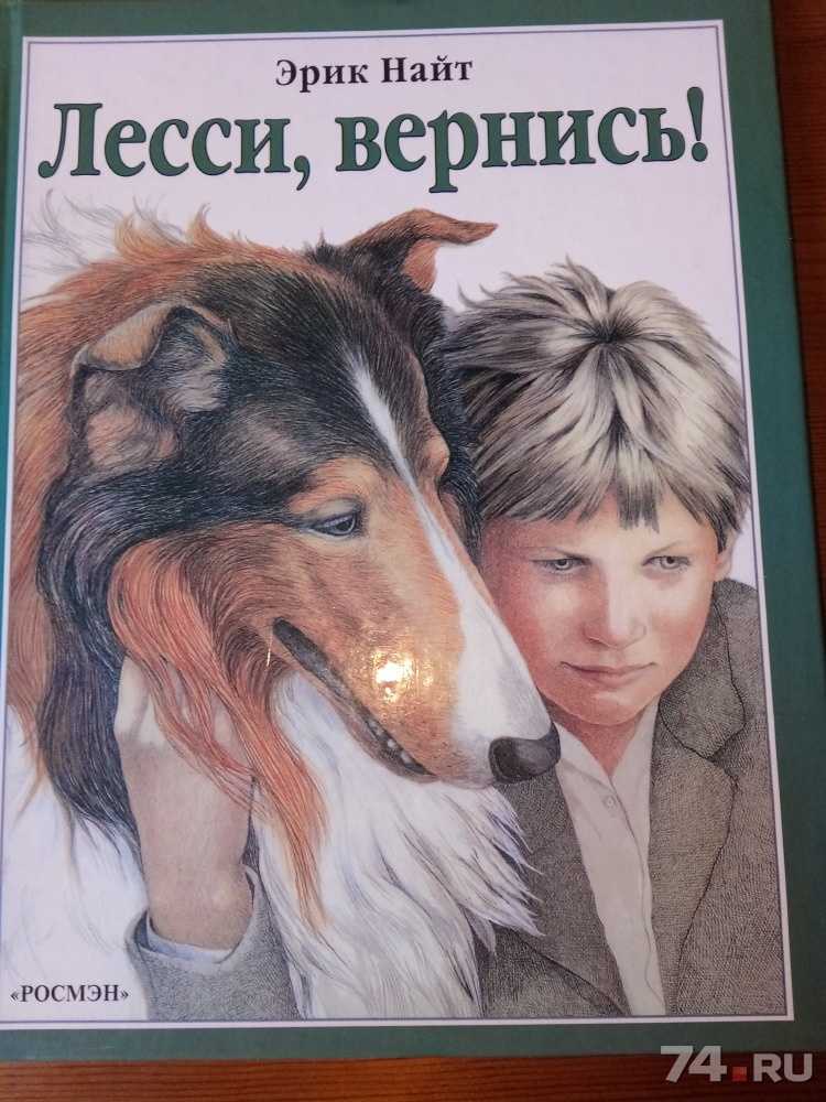 Эрик найт: лесси