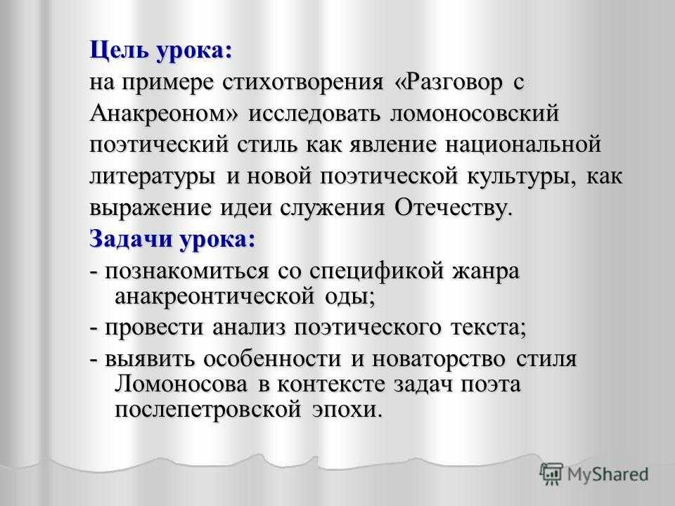 «разговор с анакреоном» м. ломоносов