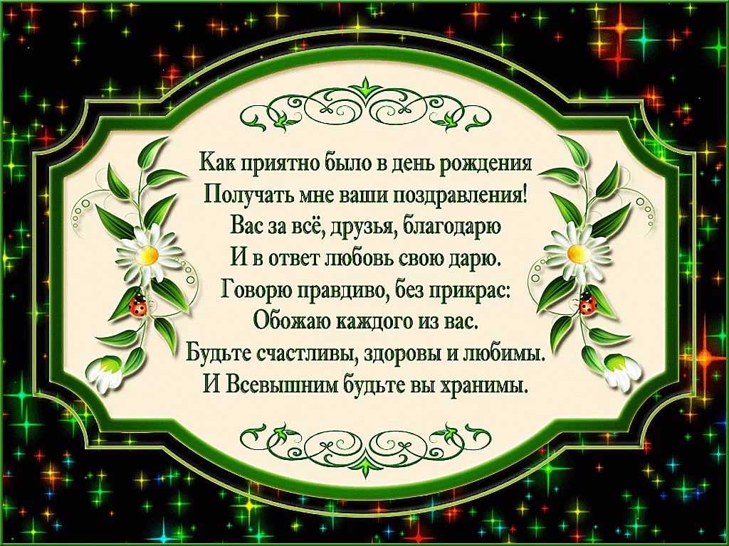 Благодарность за поздравления с днем рождения в статус своими словами