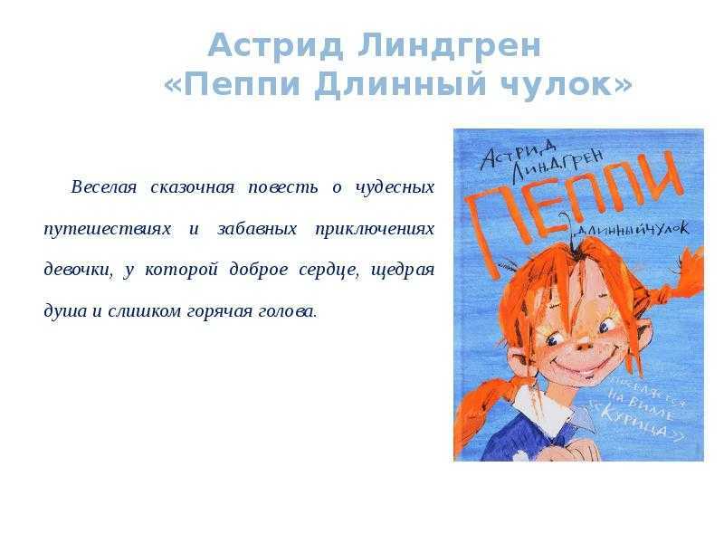 Краткий пересказ «пеппи длинный чулок»: по главам книги астрид линдгрен