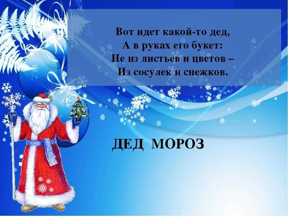 Загадки про деда мороза и его новогодние атрибуты для детей