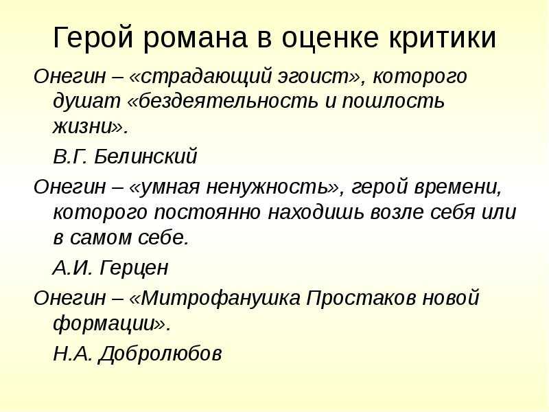Белинский о романе «евгений онегин»