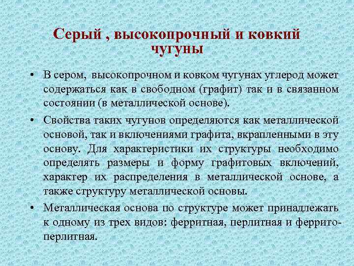 Влияние примесей на свойства чугуна влияние примесей на свойство чугуна. структура и свойства чугунов