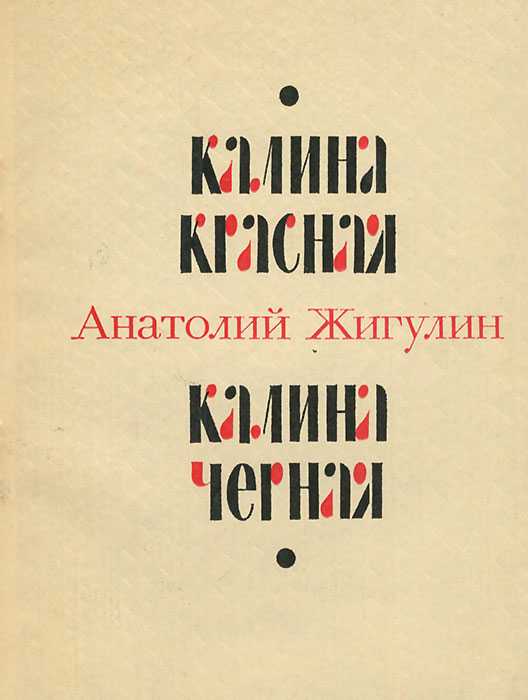 Презентация на тему "«чёрные камни» а. жигулин"