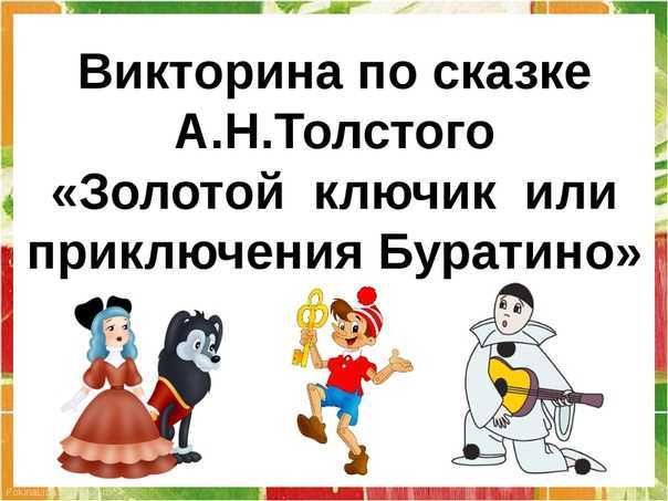 Загадки про папу карло из сказки буратино. загадки про героев сказок. условия соревнования «кто лучше знает героев сказок?»