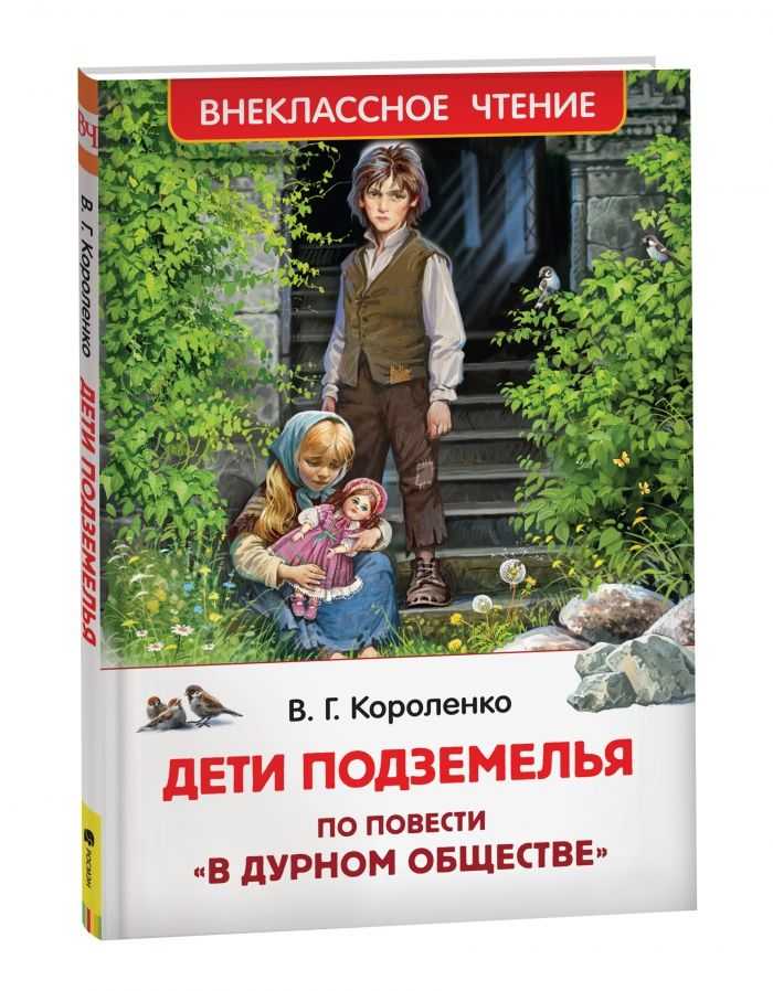 Презентация на тему "в.г.короленко повесть«в дурном обществе»" по литературе для 5 класса