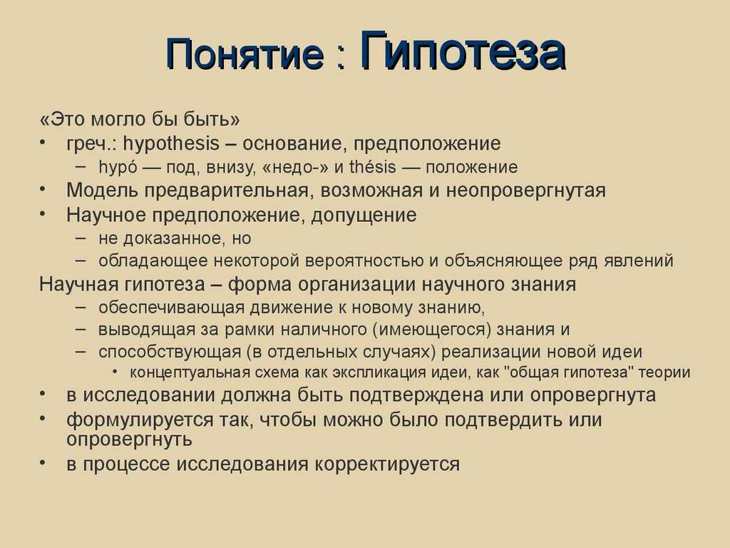 Гипотезы исследования: значение и принципы