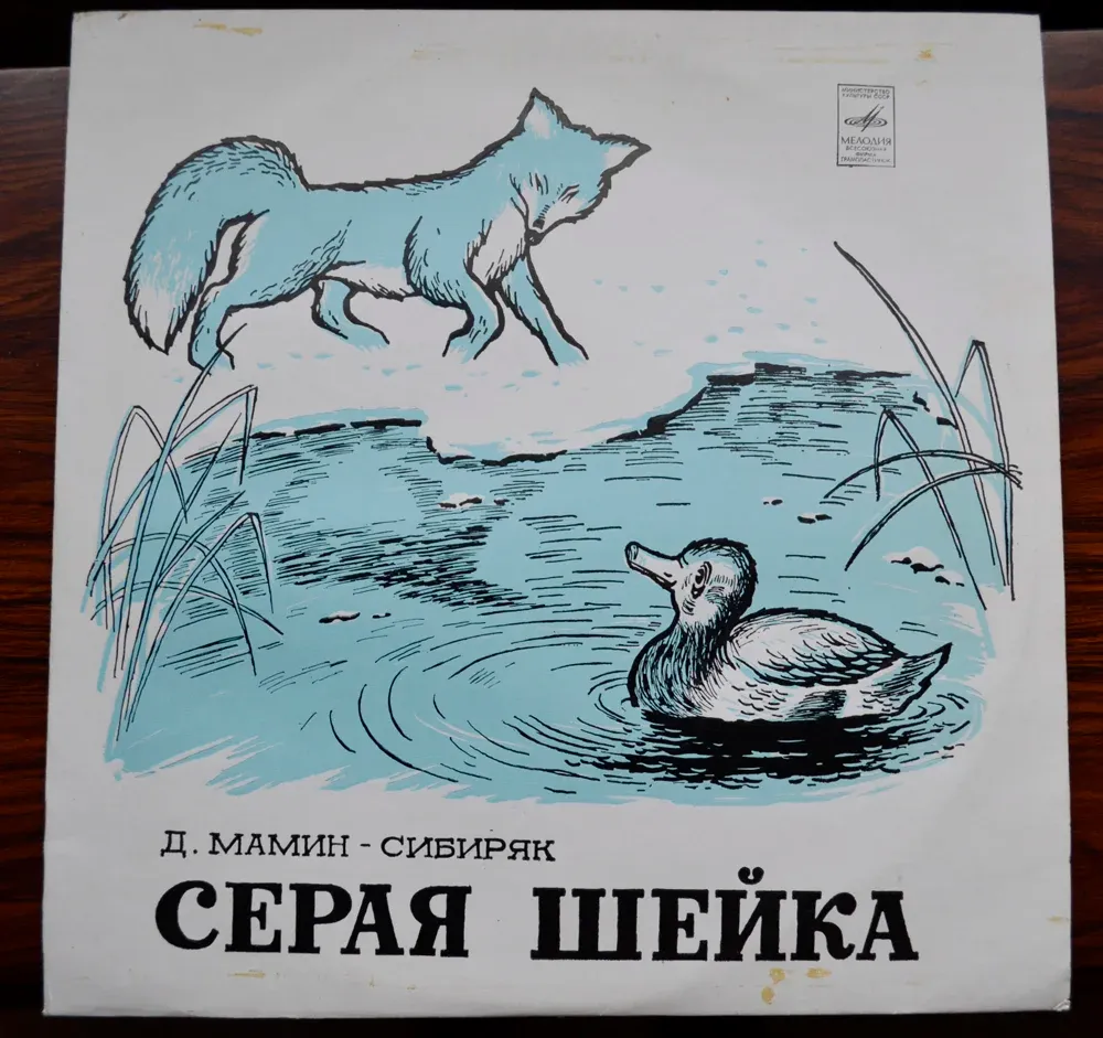 Серая шейка — дмитрий мамин-сибиряк