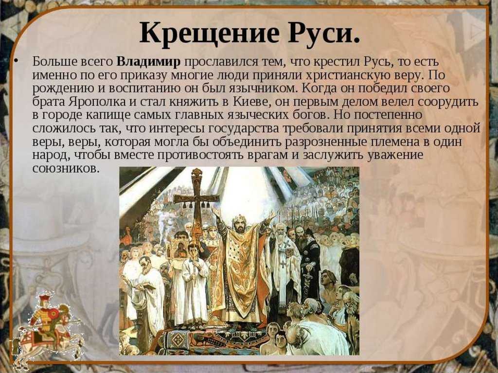 Владимир 1. крещение руси