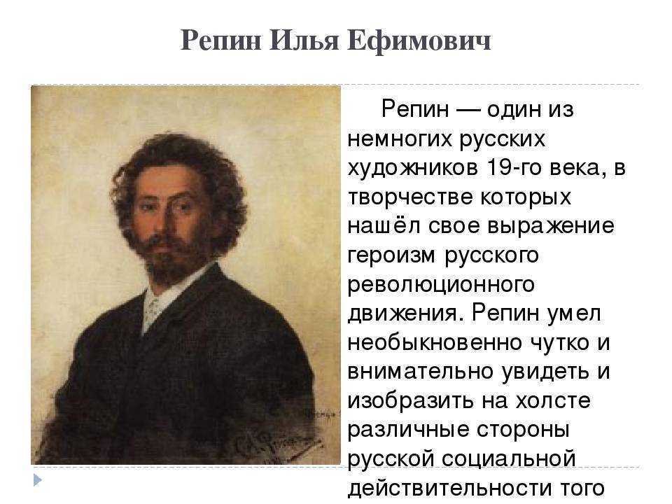 Доклад репина илья ефимовича 5 класс сообщение