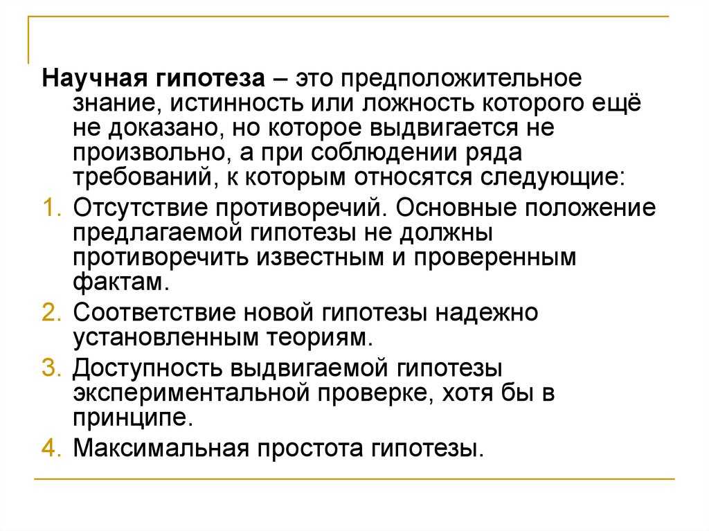 Значение гипотезы исследования и ее роль в научных исследованиях