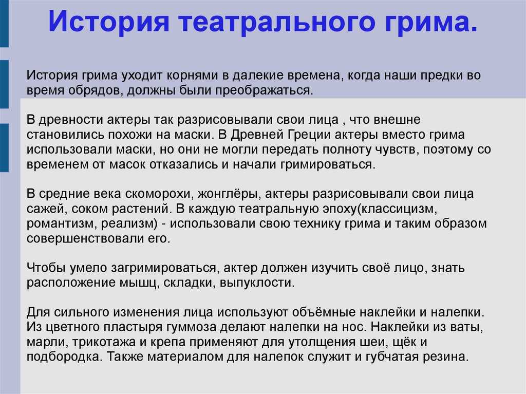 История грима. реферат. культурология. 2014-01-15