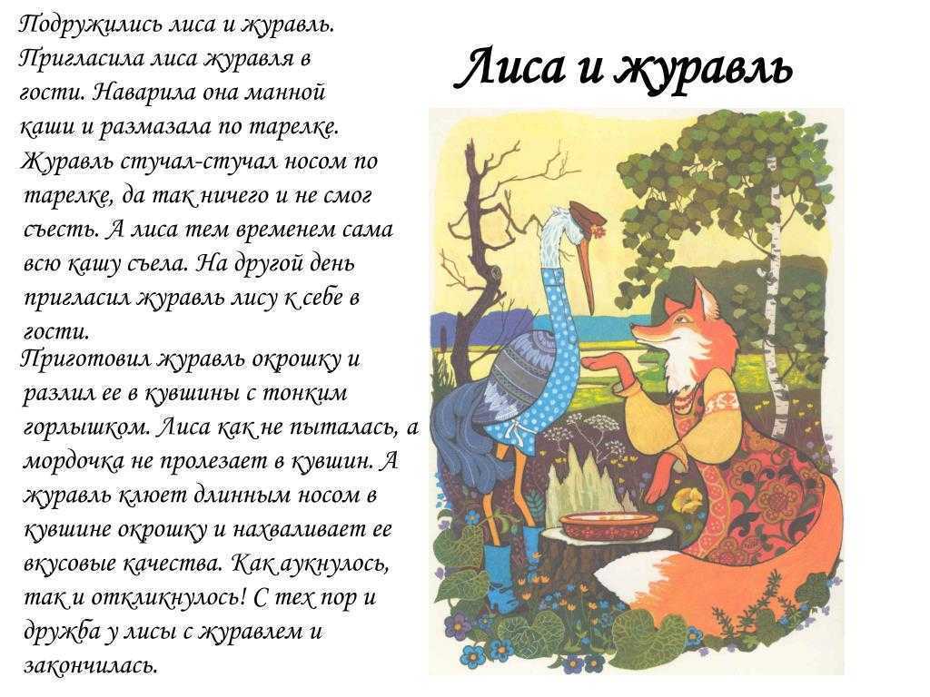 Актуальность сказки «лиса и журавль» в нашем времени: разбираем ее смысл и важность