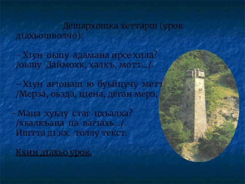Презентация, доклад на тему ненан мотт - жовхiарийн кочар.