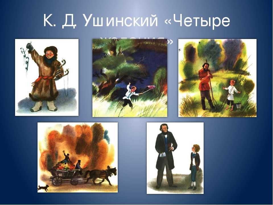 Конспект занятия в старшей группе «ознакомление с рассказом к. д. ушинского «четыре желания». воспитателям детских садов, школьным учителям и педагогам - маам.ру
