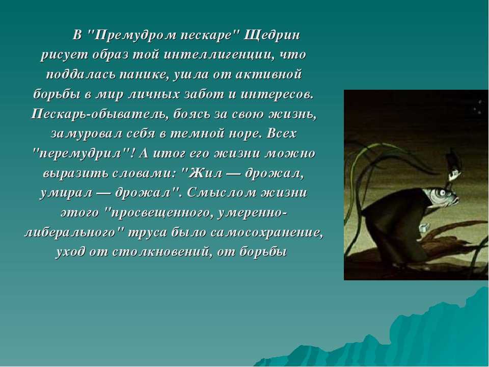 Пересказ и мораль сказки «премудрый пескарь»