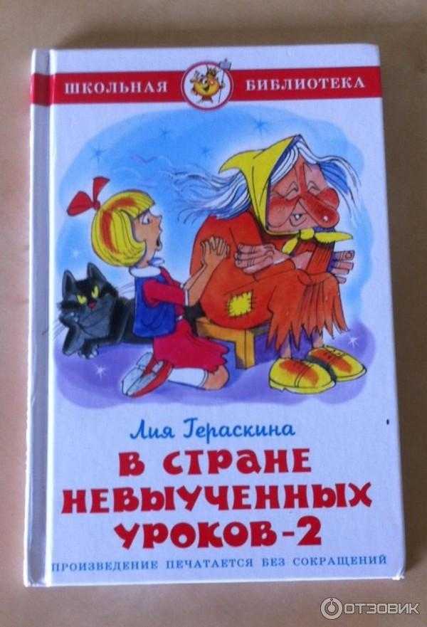 В стране невыученных уроков (повесть) — циклопедия