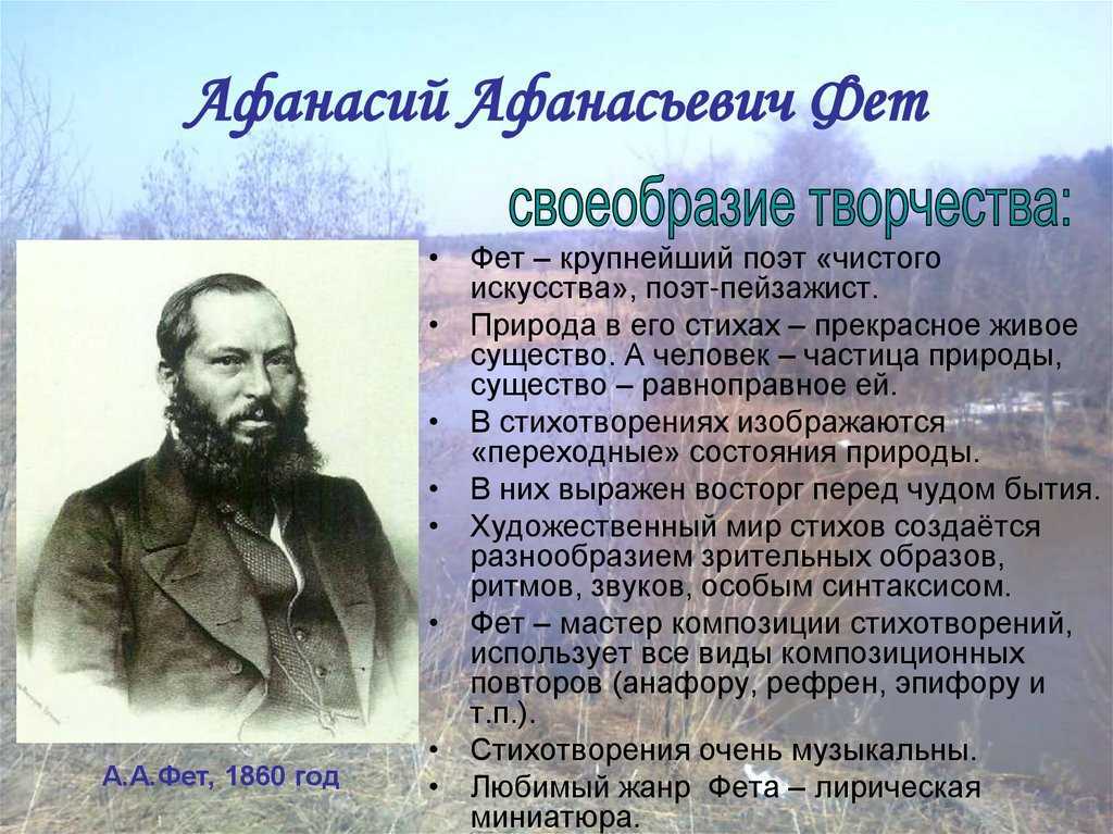 В каком направлении писал фет: основные темы и стили