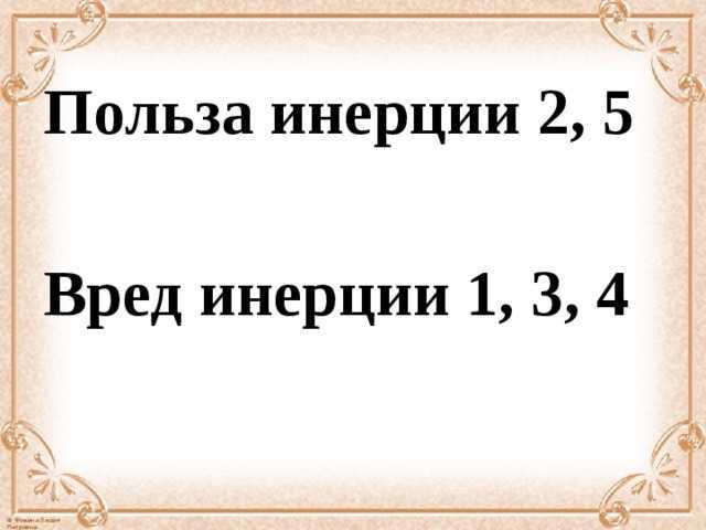 Какой величиной измеряется инертность, в каких единицах