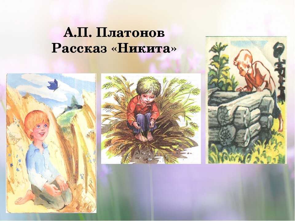 Сочинение по рассказу платонова никита 5 класс