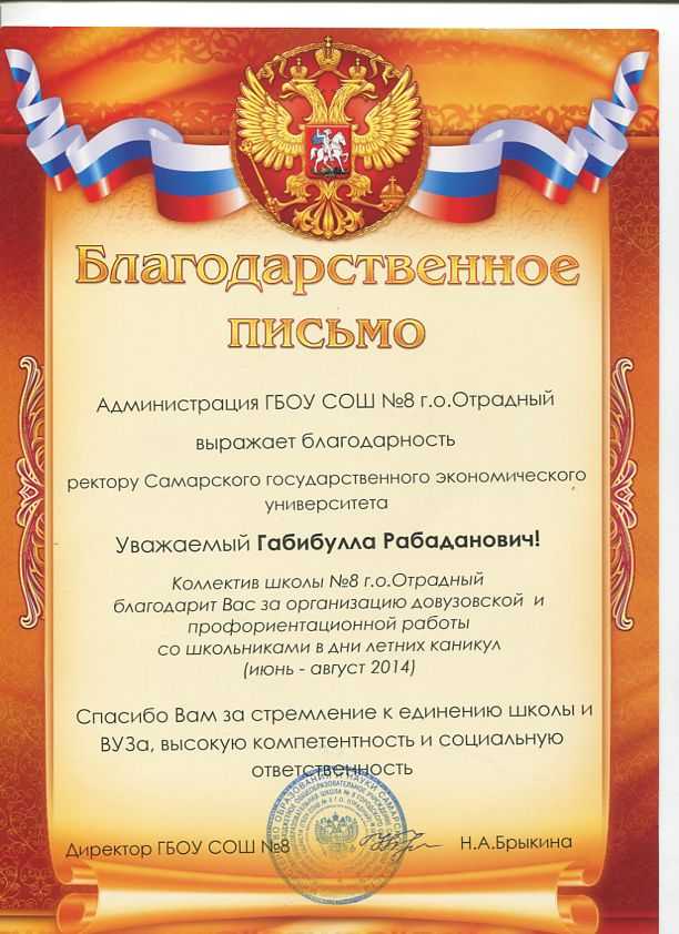 Благодарственное письмо