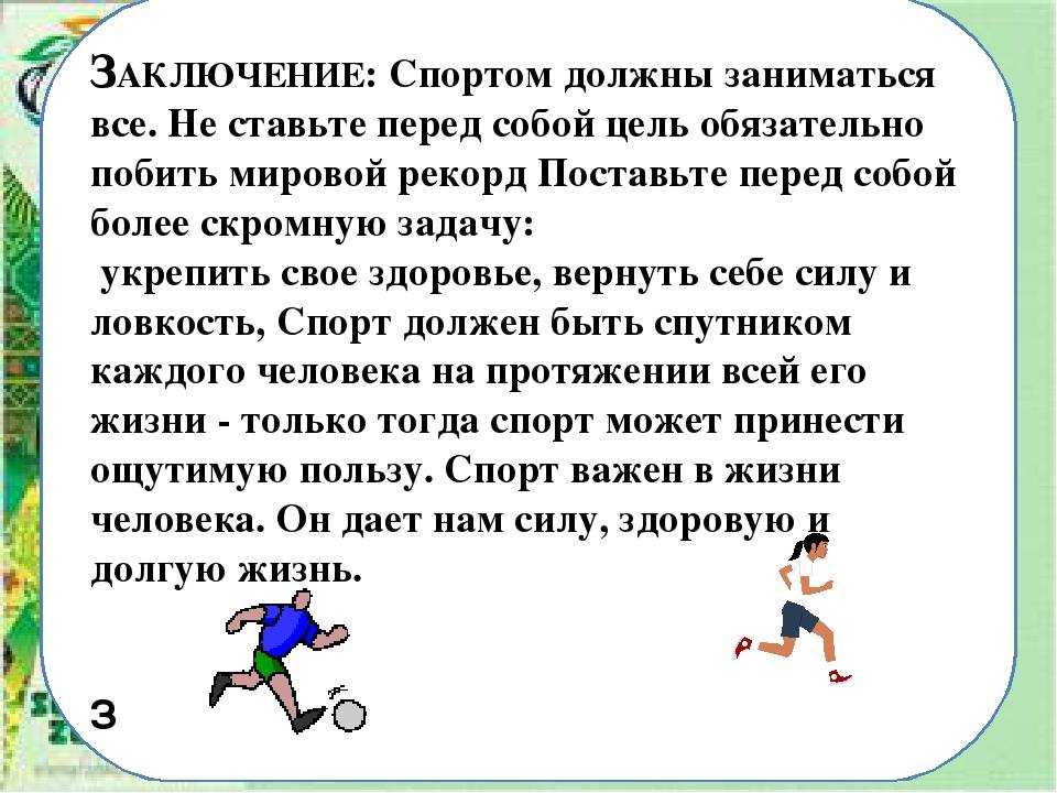 Сочинение я люблю спорт!