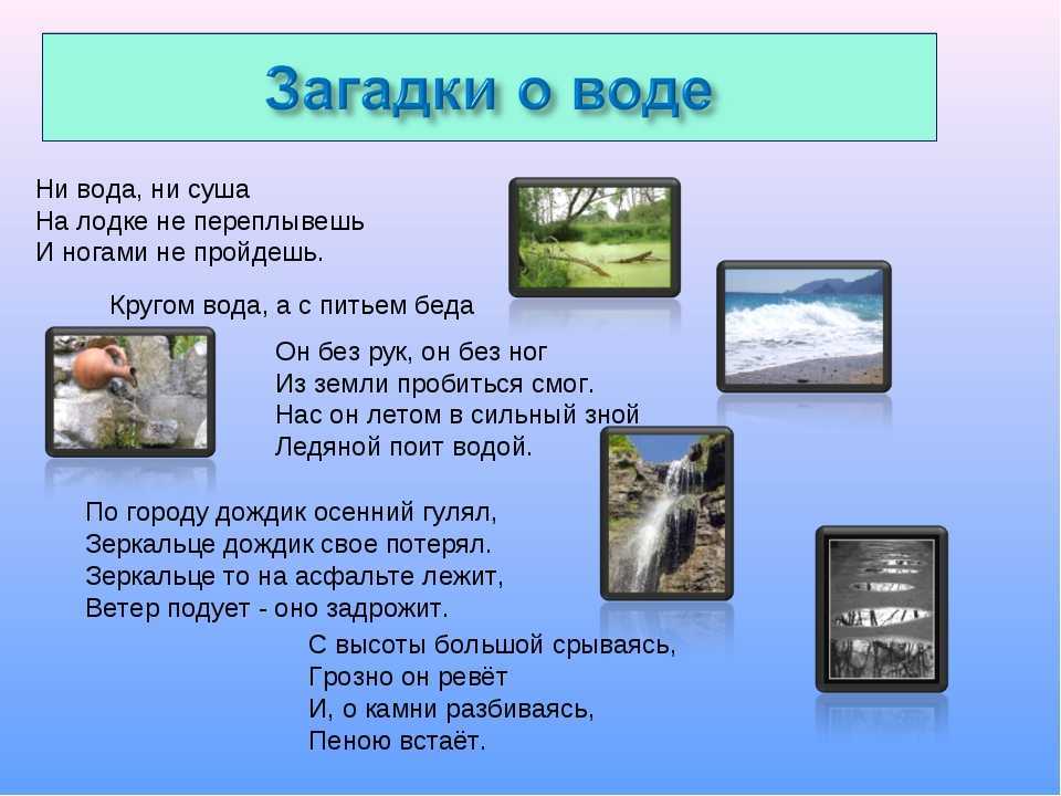 В жаркий день я самая желанная. загадки про воду для детей