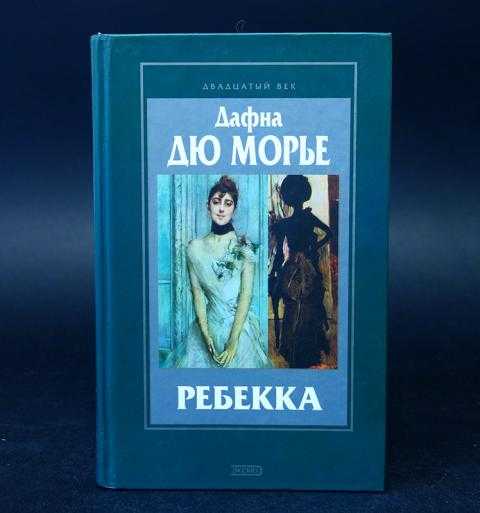Ребекка: основной сюжет, анализ сюжета и обзор книги