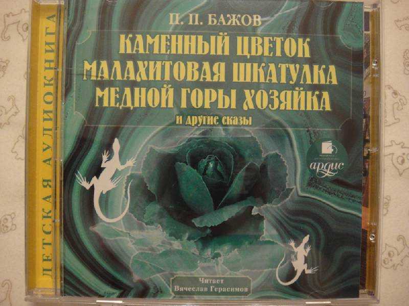 Бажов павел «каменный цветок»