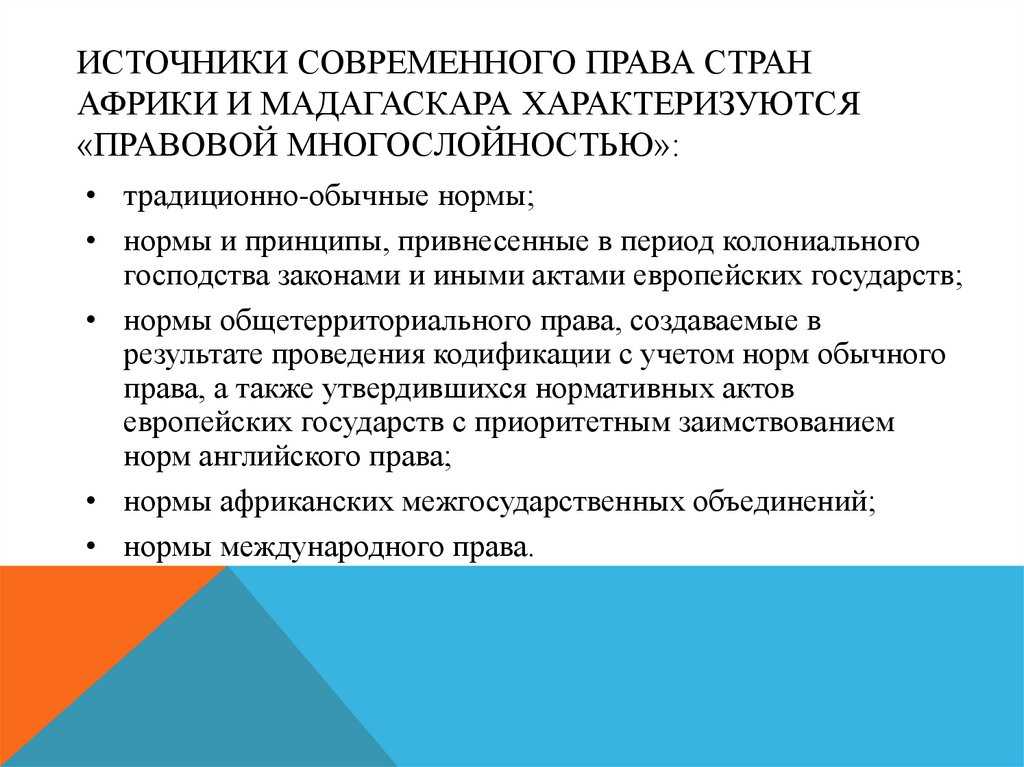 Влияние западноевропейского права на осуществление правосудия в рамках семьи обычного права