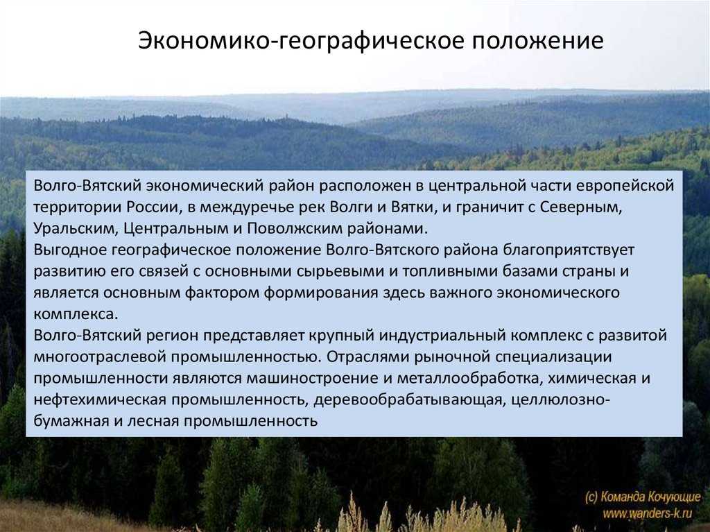 Презентация по географии на тему волго-вятский экономический район  доклад, проект