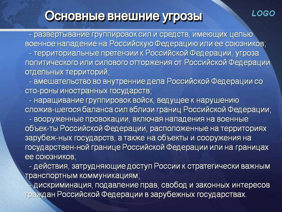 Основные угрозы национальным интересам и безопасности россии