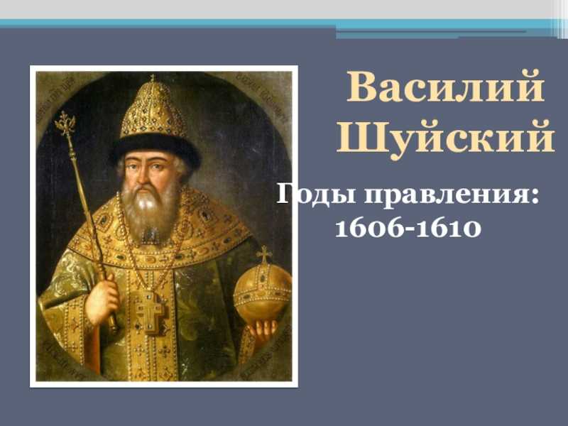 Правление василия шуйского егэ
