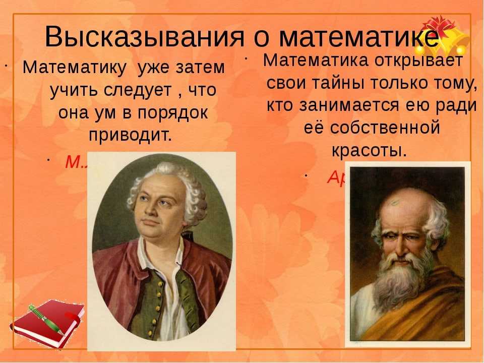 Высказывания о математике для детей начальной школы