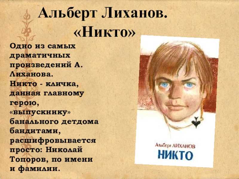 Альберт лиханов: никто