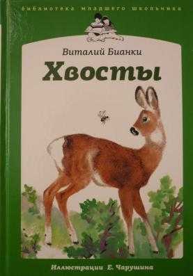 Сказки-несказки: хвосты