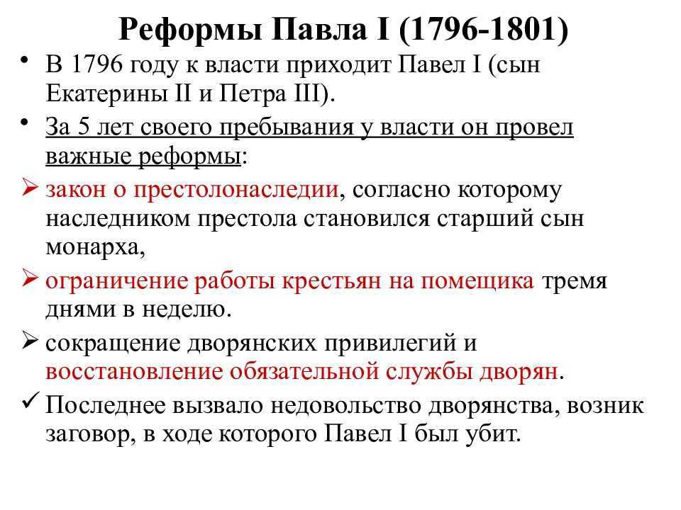Егэ. история. кратко. павел i(1796-1801)