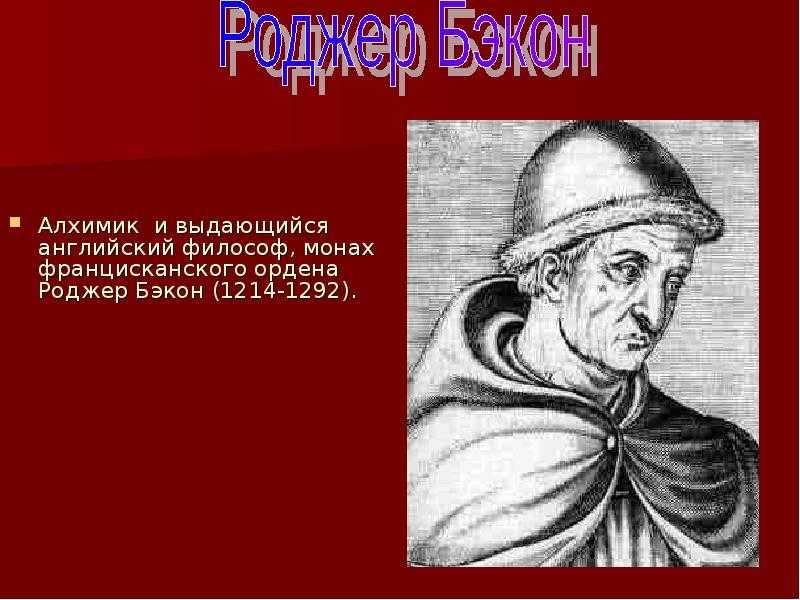 Философ роджер бекон