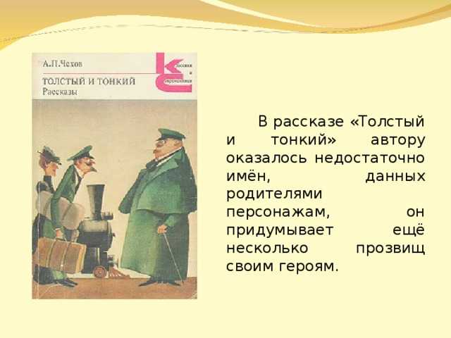 Образ и характеристика тонкого в рассказе толстый и тонкий чехова сочинение. главные герои толстый и тонкий толстый и тонкий герои