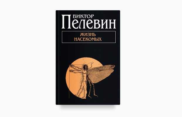 Жизнь насекомых (пелевин виктор) - слушать аудиокнигу онлайн