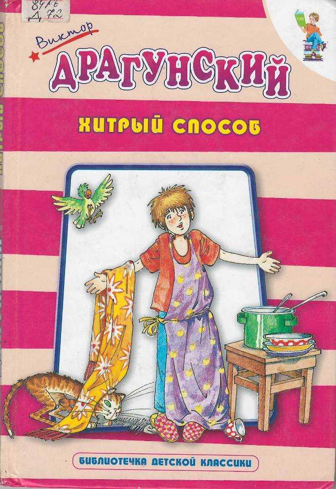 Хитрый способ — читать с картинками — драгунский виктор ✍ библиотека школьника > электронный ресурс