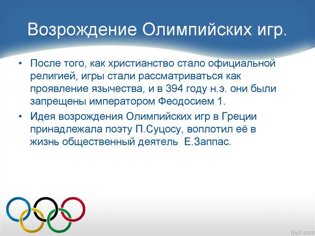 Олимпийские игры современности пути развития реферат