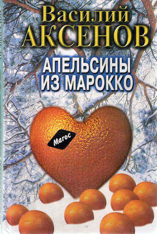 Апельсины из марокко аудиокнига 🎧 слушать онлайн ✔️ скачать аудиокнигу mp3 "апельсины из марокко " без регистрации, автор(ы): василий аксенов, чтец(ы): алексей россошанский