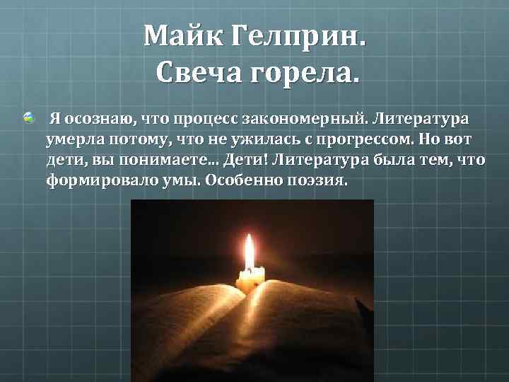 Гелприн "свеча горела": краткое содержание, анализ и рекомендации