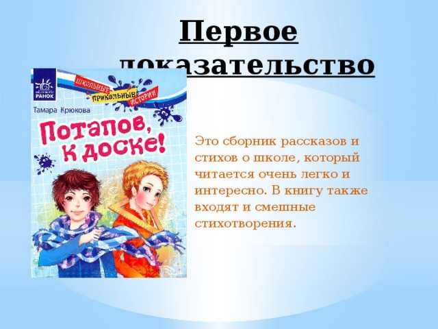Тамара крюкова: потапов, к доске!