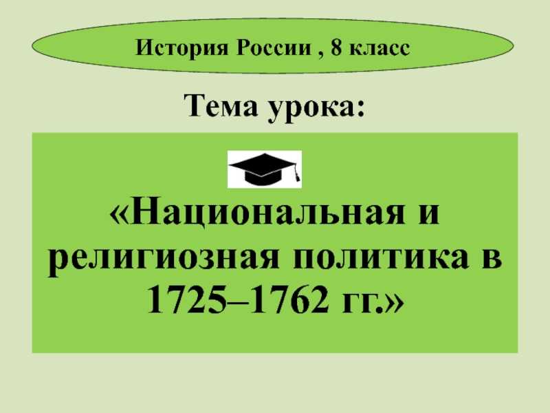 Прибалтика и украина в 1725 1762 доклад